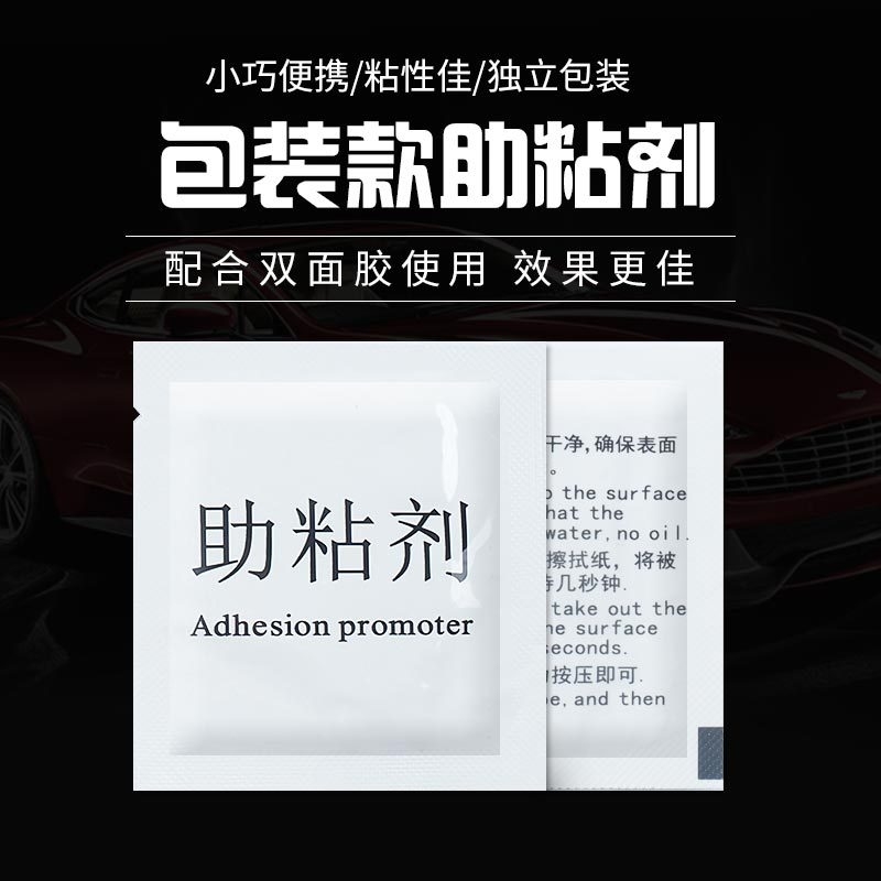 汽车双面胶一次性助粘剂小包袋装高效多用强力胶车用双面胶增强
