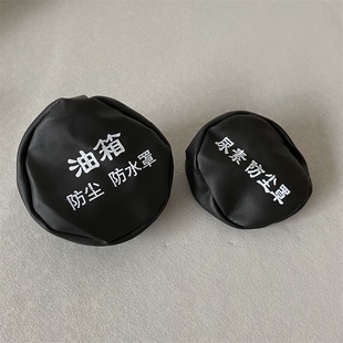 油箱罩子套子卡车用品大货车卡车油箱帽防尘防水罩油箱盖邮箱帽子