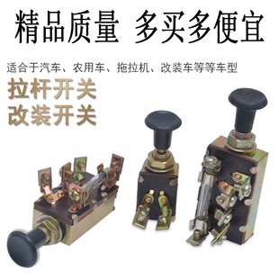 农用三轮车大灯开关单双档手推拉开关拖拉机货车汽车喇叭雨刷开关