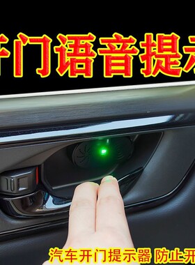 汽车开门提示警示报警器开门防撞提示贴感应灯碰撞智能语音播报器