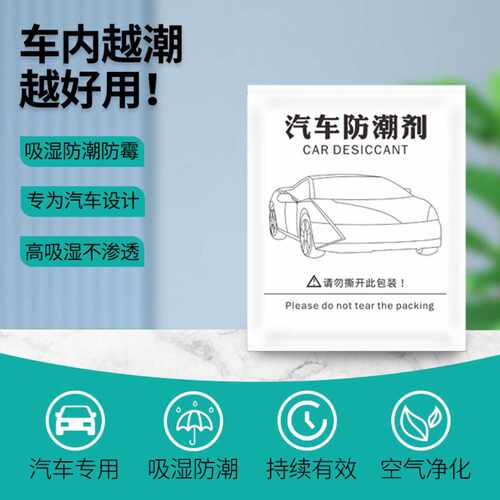 汽车除湿袋专治车内进雨水脚垫