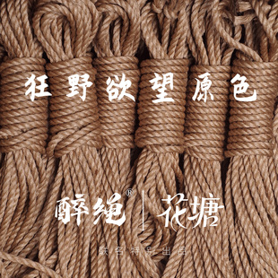 糖花粉丝专拍醉绳联名【18*3股】日式麻绳捆绑绳麻绳绳艺绳缚捆绑