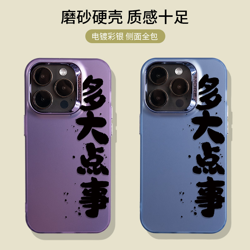 多大点事小众手机壳适用iPhone15Pro14max13文字双层硬壳高级感全包防摔磨砂网红个性苹果12/11幸拾工作室