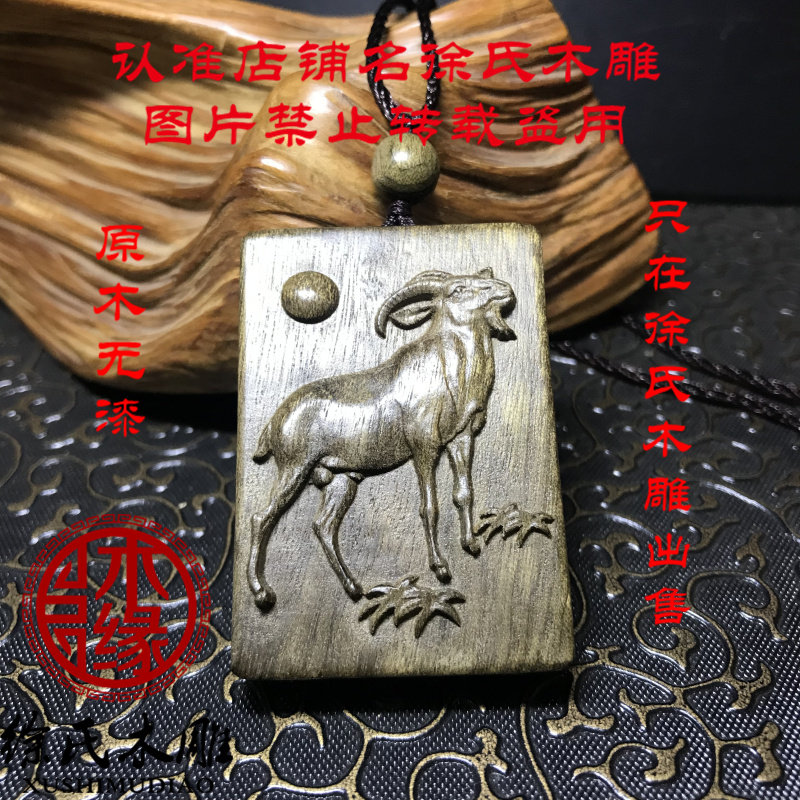 金丝楠木阴沉木生肖方形羊牌 木雕羊项链吊坠挂件毛衣链车挂牌子