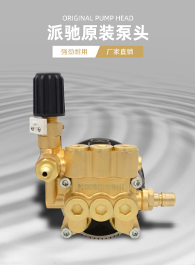 派驰PC-1201B 1202B高压清洗机泵头洗车机斜盘泵柱塞铜块总成维修