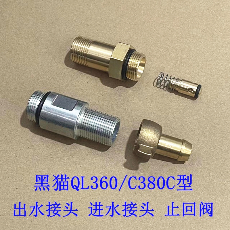 黑猫380进水管出水接头