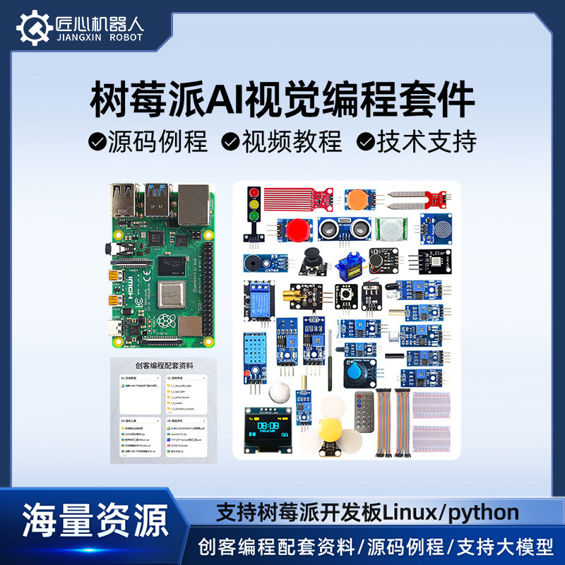 树莓派4B5B主板开发板8GB编程AI入门学习套件Python支持大模型