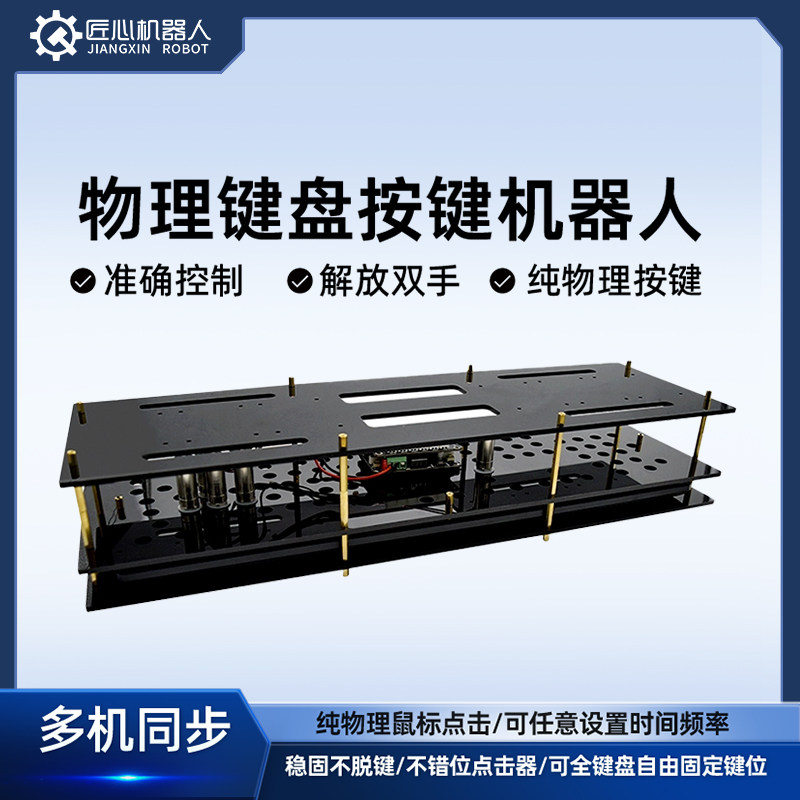 匠心科技物理键盘按键器游戏工作室自动搬砖点击器敲击智能机器人