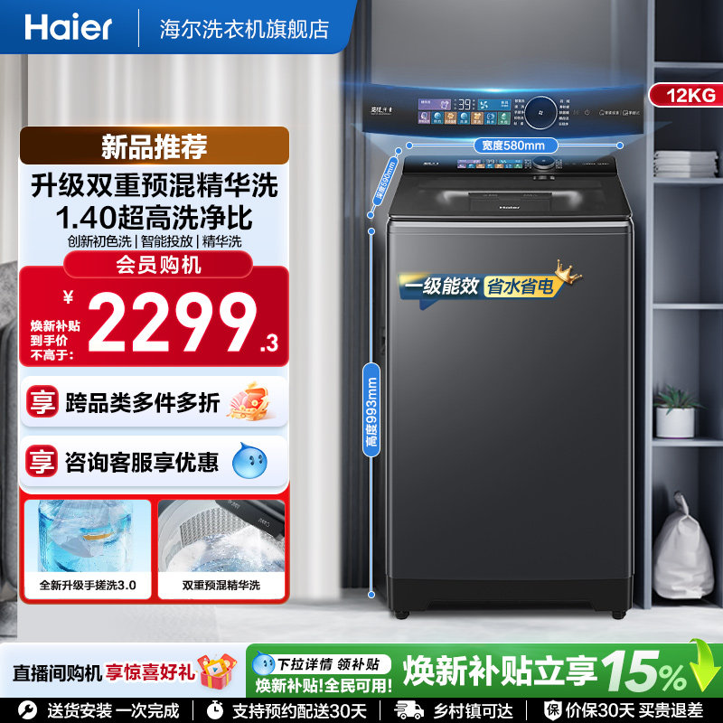 国家补贴|海尔云溪5.0手搓12kg搓波轮家用全自动直驱精华洗5AD6