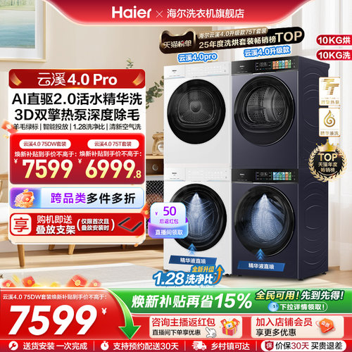 [云溪4.0pro]海尔洗烘套装双擎热泵超薄家用除菌洗衣机烘干机75DW