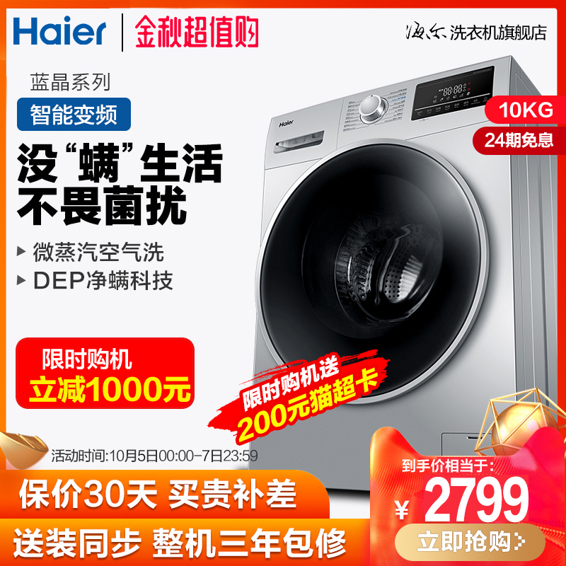 haier海尔10公斤kg变频滚筒洗衣机3999.00元包邮
