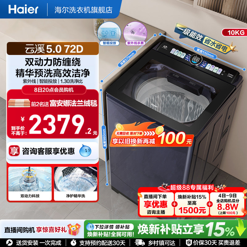 国家补贴|海尔云溪5.0双动力波轮精华洗10kg大容量家用全自动72D6