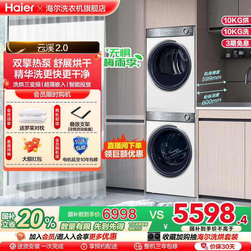 【云溪2.0】海尔376W洗烘套装直驱精华洗滚筒洗衣双擎热泵烘干