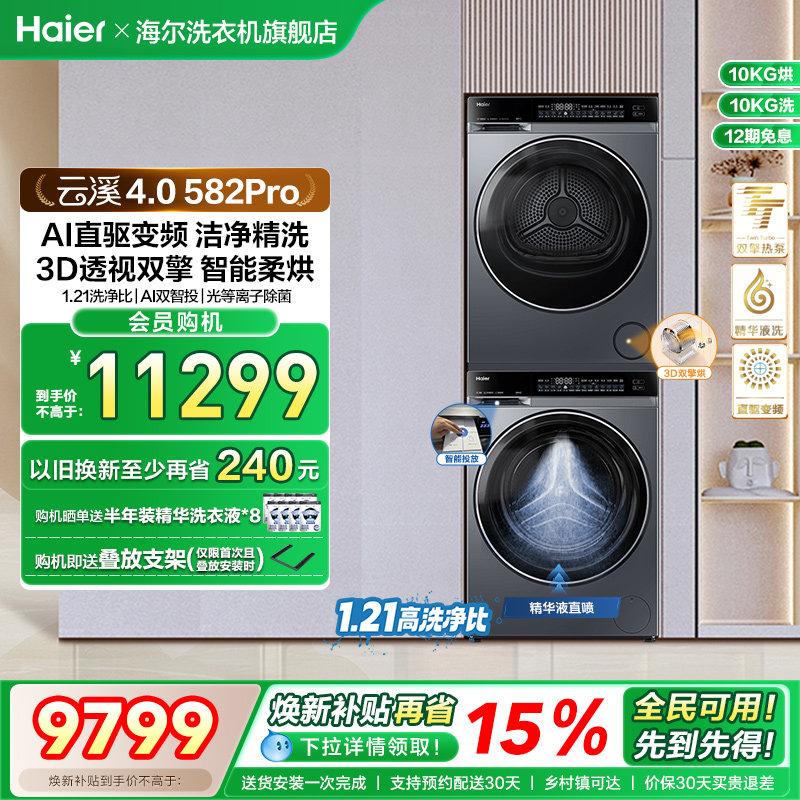 【云溪4.0】海尔582洗烘套装家用精华洗衣机热泵除菌螨烘干衣机