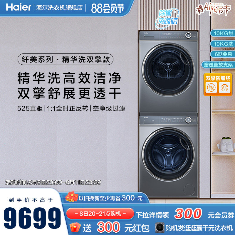 【精华洗】海尔纤美洗烘套装全自动滚筒洗衣机双擎热泵烘干机176X使用感如何?