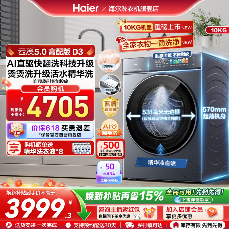 [云溪5.0 高配版]海尔新品滚筒洗衣机全自动超薄大容量洗脱D3