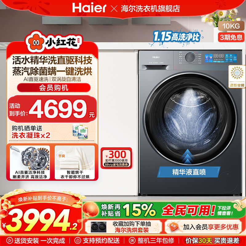 [换新补贴]海尔小红花滚筒洗衣机家用全自动直驱大容量洗烘35D