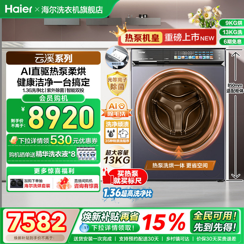 [云溪]滚筒洗衣机家用全自动热泵洗烘一体精华洗13kg大容量70D3