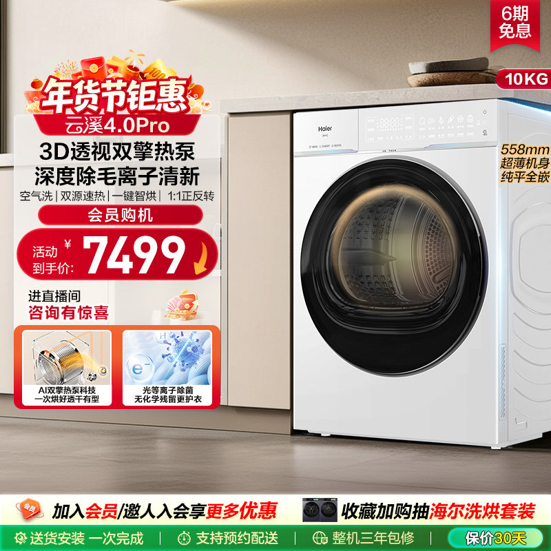 [云溪4.0pro]海尔新品烘干衣机3D双擎热泵超薄全自动除毛除菌螨75