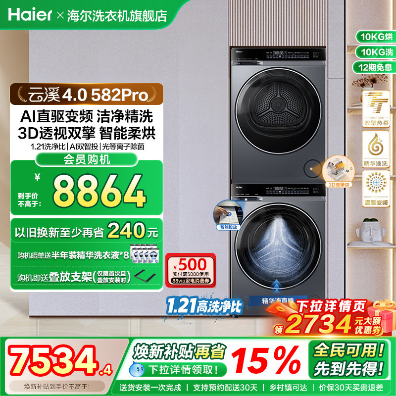 【云溪4.0】海尔582洗烘套装家用精华洗衣机热泵除菌螨烘干衣机
