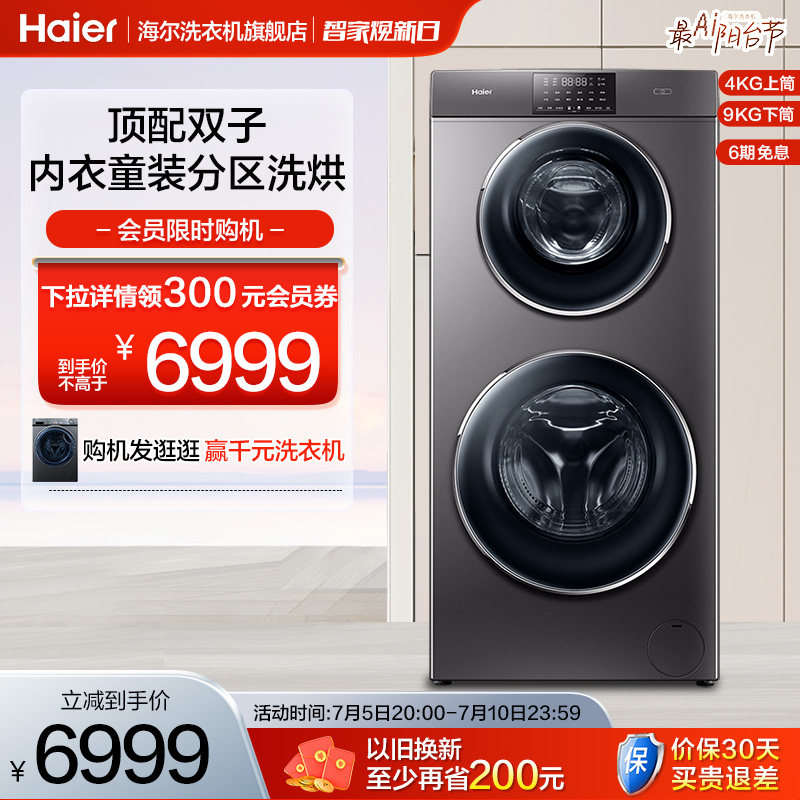 【双层分区】海尔双子13kg家用全自动母婴洗烘一体变频滚筒洗衣机