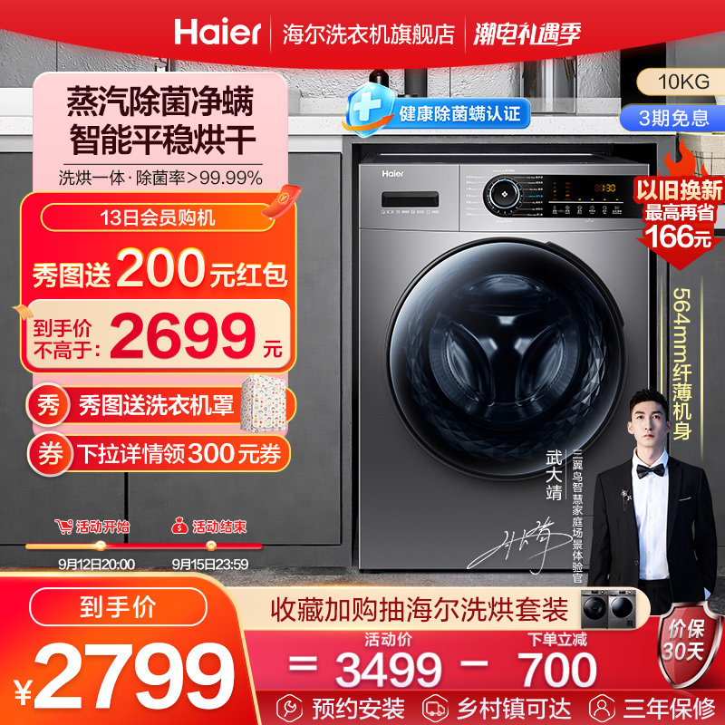 【超薄】海尔旗舰10kg全自动家用洗烘一体变频滚筒洗衣机MATE31S