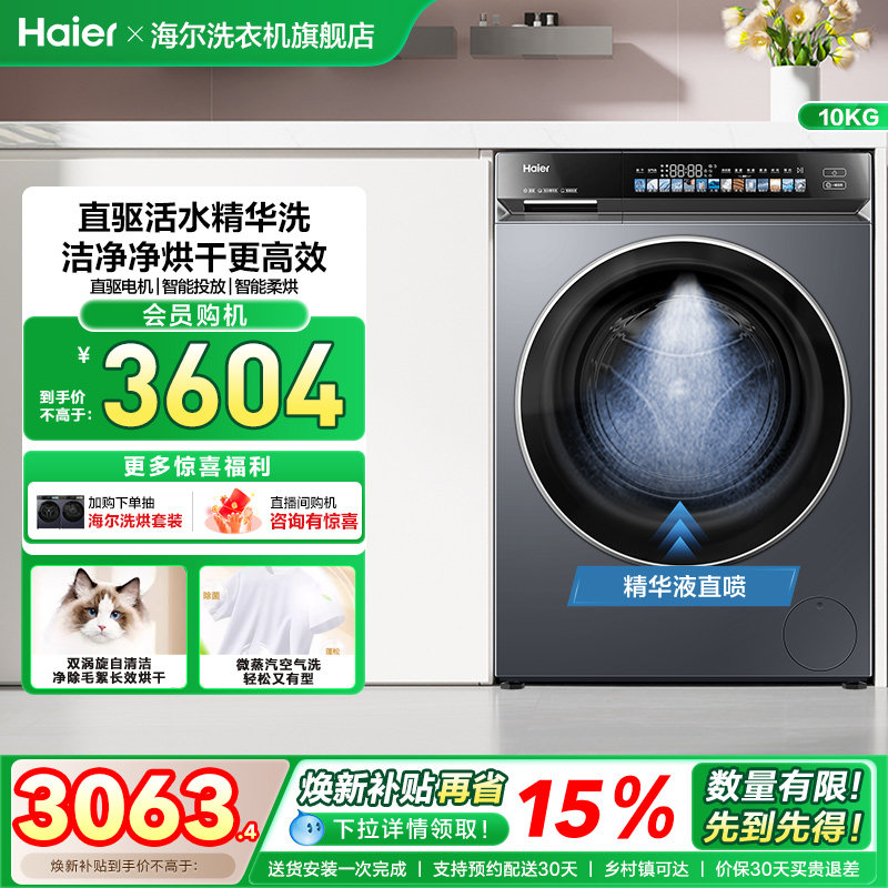 换新补贴|海尔376滚筒洗衣机家用超薄全自动直驱精华洗大容量洗烘