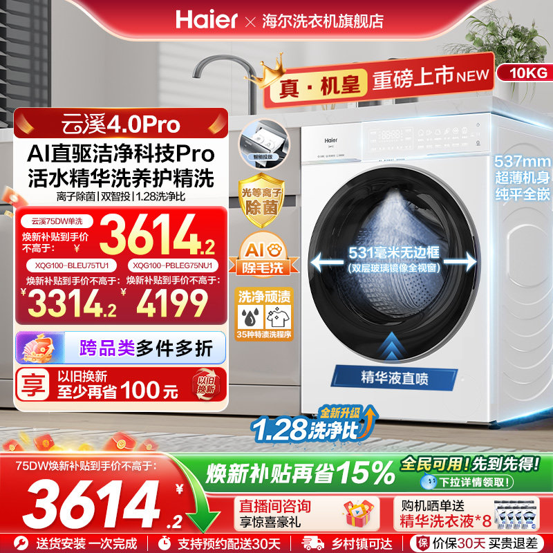 [云溪4.0 pro]海尔滚筒洗衣机直驱全自动大容量洗脱pro75dw