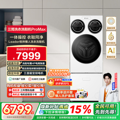 海尔出品leader懒人三筒洗衣洗鞋机分区全自动双烘ProMax版