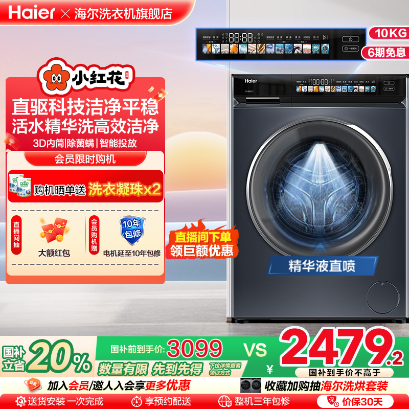 [换新补贴]海尔小红花家用全自动直驱10kg大容量滚筒洗衣机176Pro