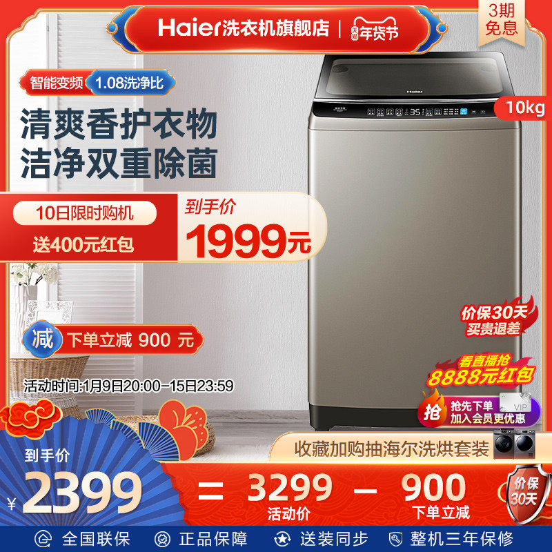 海尔10公斤大容量智能直驱变频除菌家用全自动波轮洗衣机Max2U1