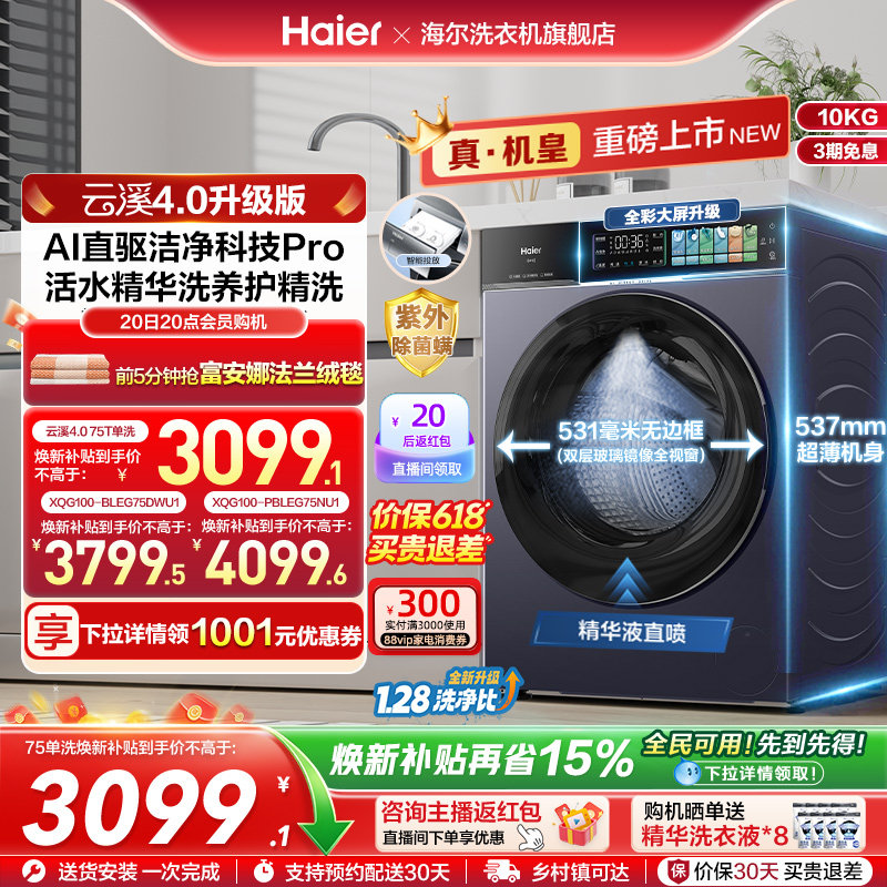 [云溪4.0升级款]海尔滚筒洗衣机家用超薄全自动大容量洗脱75