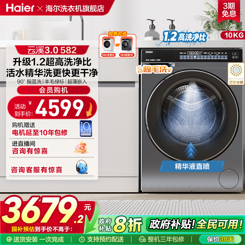 [李佳琦直播间]云溪3.0海尔582滚筒洗衣机超薄10kg583相似款