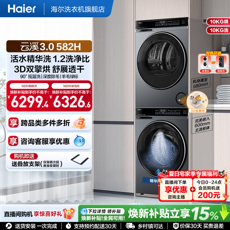 【云溪3.0】海尔582家用大容量除菌洗烘套装精华洗衣热泵烘干