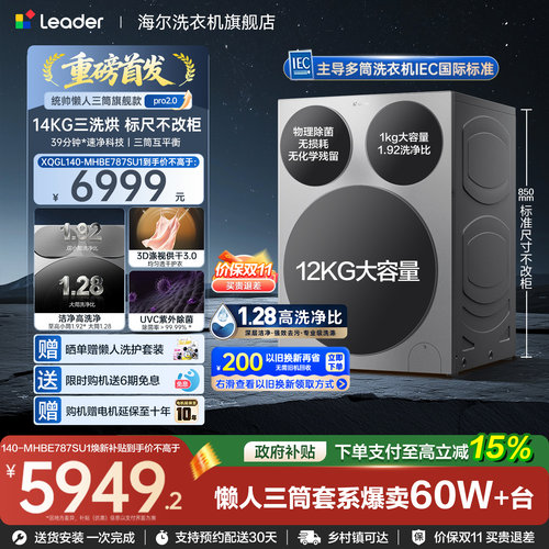 国家补贴海尔出品统帅懒人三筒14kg家用全自动滚筒洗衣机Pro2.0