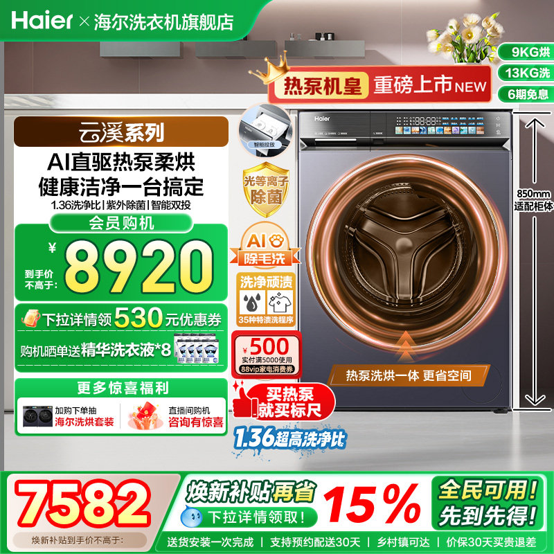 [云溪]滚筒洗衣机家用全自动热泵洗烘一体精华洗13kg大容量70