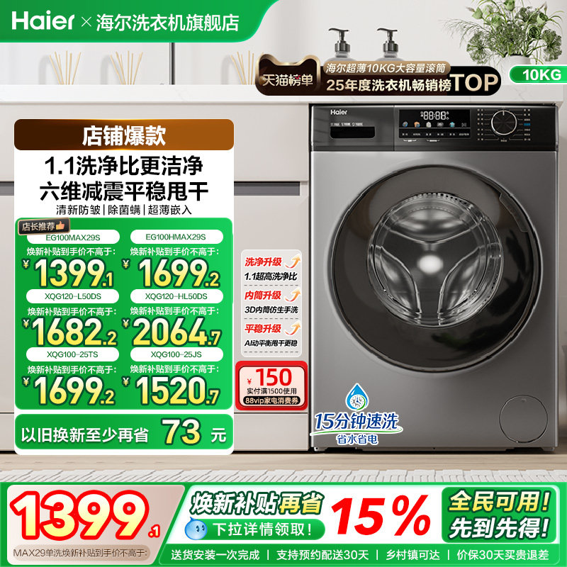 [以旧换新]海尔滚筒洗衣机家用全自动超薄除菌12/10kg大容量