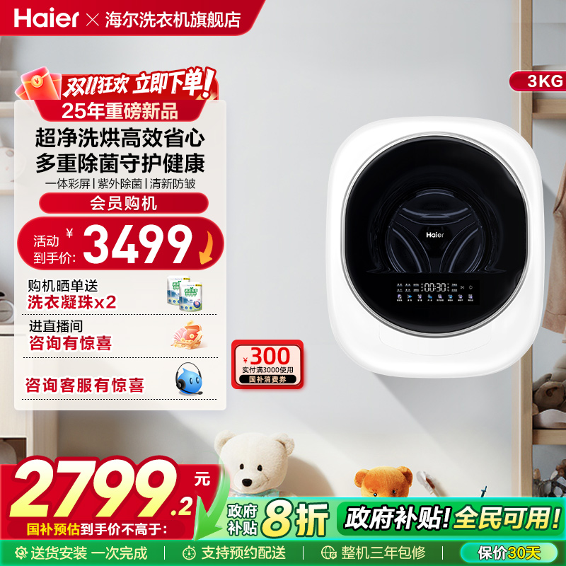 [换新补贴]海尔懒人壁挂小型洗衣机3kg婴儿童内衣裤洗烘一体27D