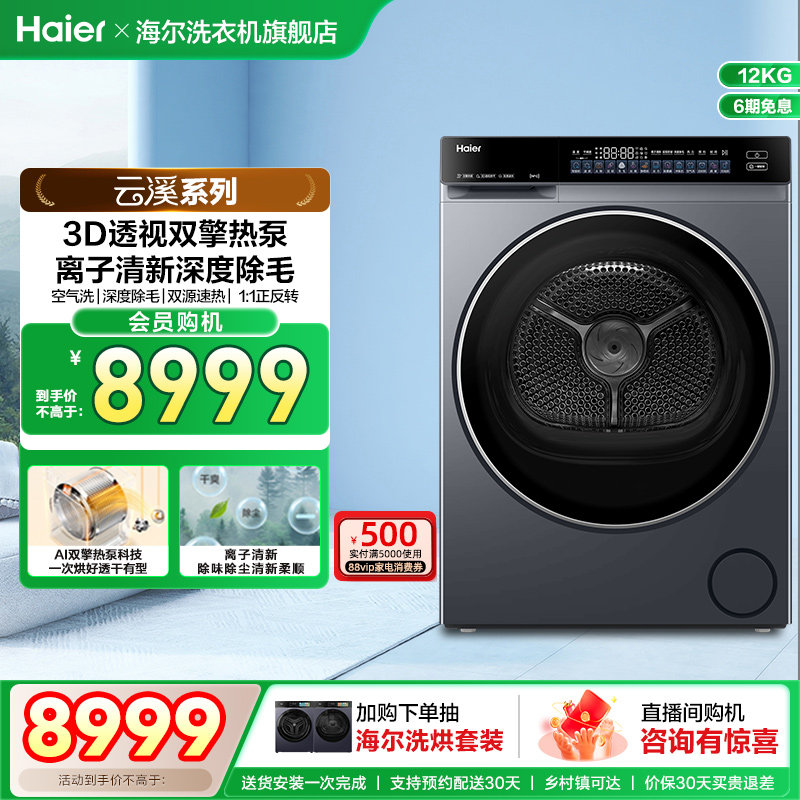 【云溪12KG】海尔新品烘干机家用3D双擎热泵全自动大容量582
