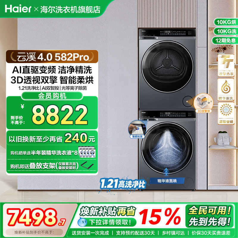 【云溪4.0】海尔582洗烘套装家用精华洗衣机热泵除菌螨烘干衣机