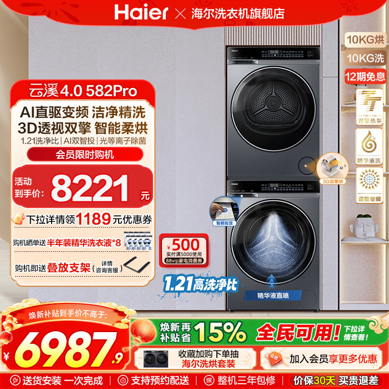 【云溪4.0】海尔582洗烘套装家用精华洗衣机热泵除菌螨烘干衣机,大家电,洗烘套装,淘宝优惠券,粉丝福利购,淘宝优惠卷