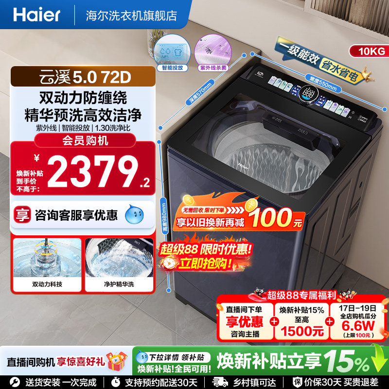 国家补贴|海尔云溪5.0双动力波轮精华洗10kg大容量家用全自动72D6