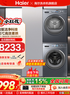 海尔小红花套系88plus洗烘套装直驱变频滚筒洗衣机热泵柔烘干衣机
