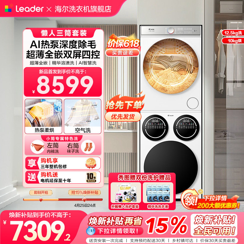 海尔出品统帅三筒懒人洗衣机干衣机套装12.5kg大容量家用全自动