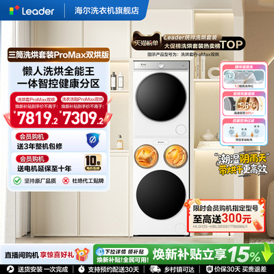 海尔出品统帅懒人三筒洗衣机双烘版全自动洗烘套装ProMax