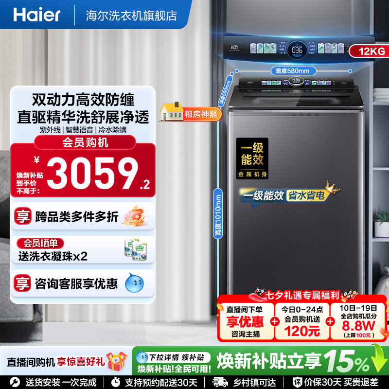 国家补贴|海尔洗衣机双动力12kg波轮家用全自动直驱精华洗75N6U1
