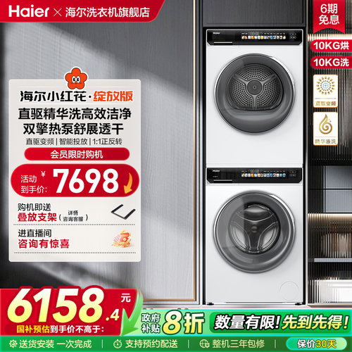 [小红花]海尔洗烘套装精华洗衣机热泵烘干机176prow升级