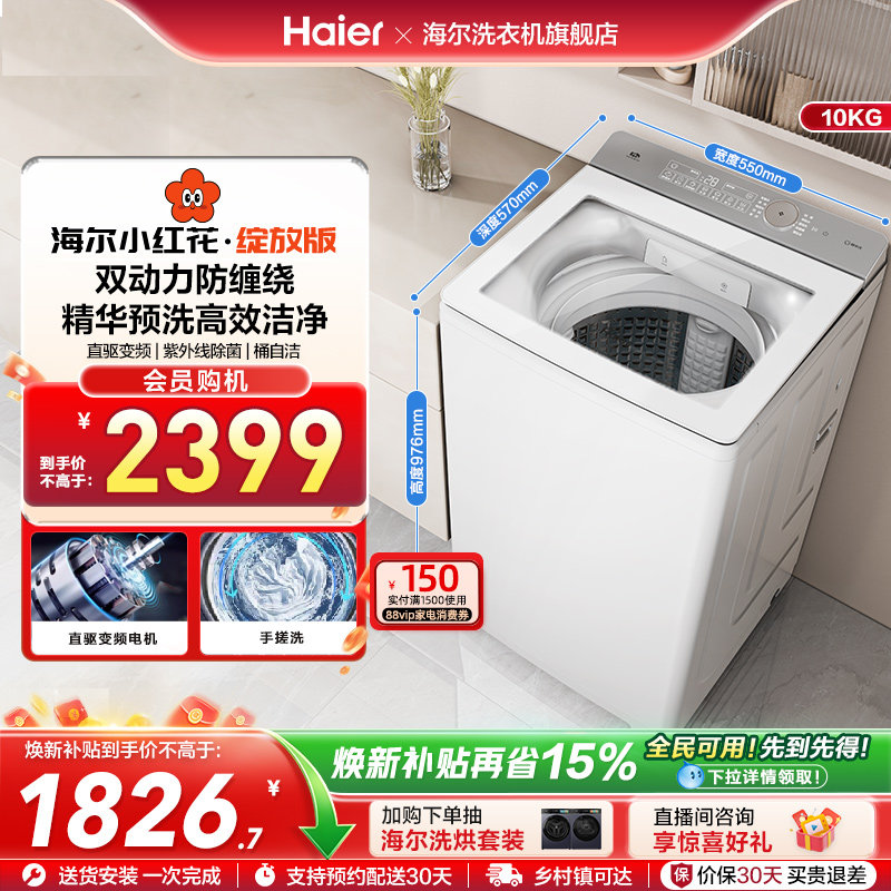 海尔小红花波轮双动力精华洗10kg大容量家用全自动洗衣机73M