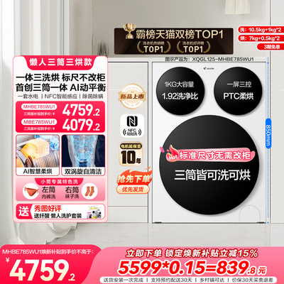 海尔出品统帅懒人三筒智慧版分区洗洗衣机三洗三烘/三洗可选