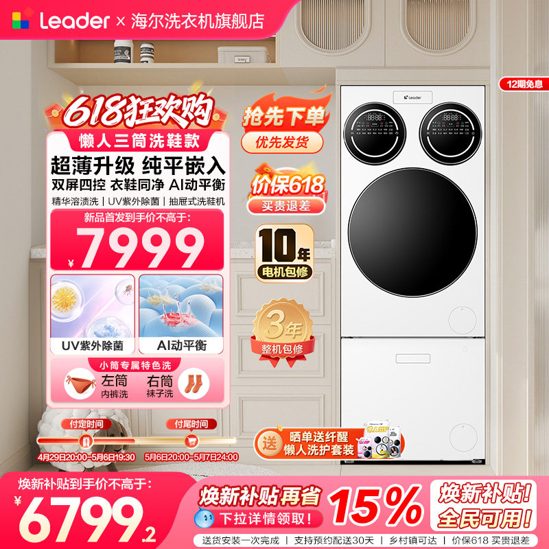 【重磅新品】海尔出品统帅三筒懒人分区洗洗衣机洗鞋机超薄ProMax